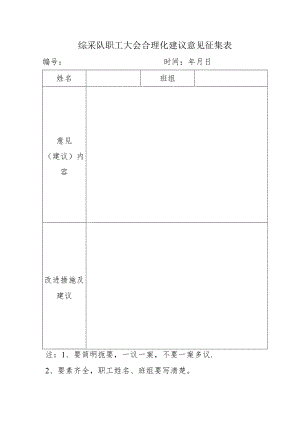综采队职工大会合理化建议表.docx
