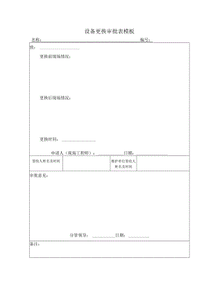 设备更换审批表模板.docx