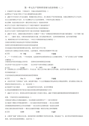 第一单元 生产资料所有制与经济体制 检测（二）.docx