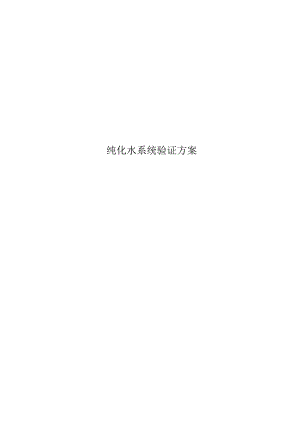 纯化水系统验证方案.docx