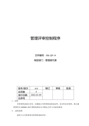 管理评审控制程序.docx