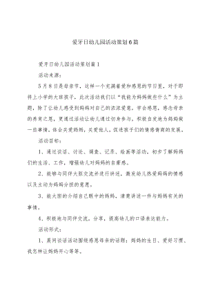 爱牙日幼儿园活动策划6篇.docx