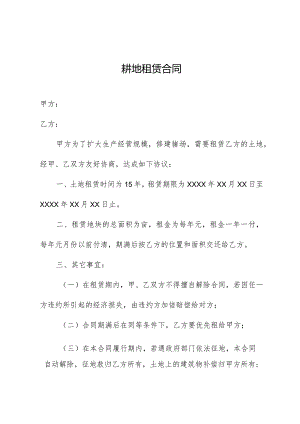 耕地租赁合同.docx