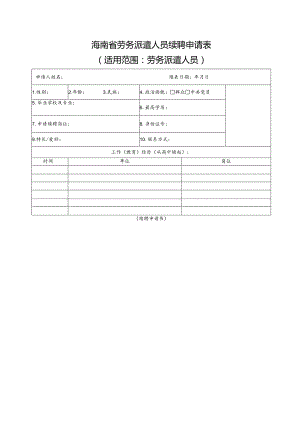 海南省劳务派遣人员续聘申请表.docx