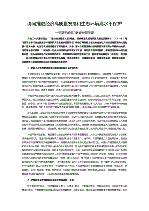 红色经典协同推进经济高质量发展和生态环境高水平保护PPT专题课件__ (讲稿).docx
