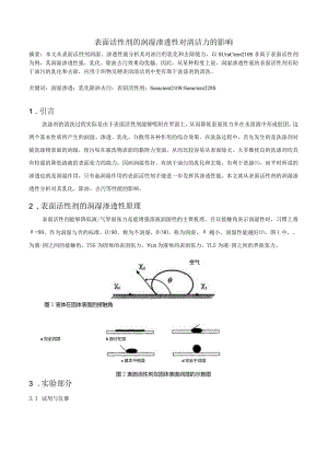 表面活性剂的润湿渗透性对清洁力的影响.docx