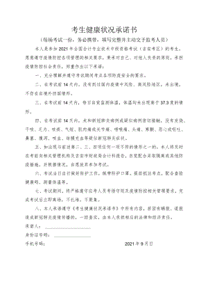 考生健康状况承诺书.docx