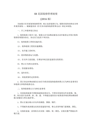花园装修管理制度.docx