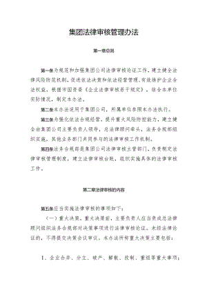 集团法律审核管理办法.docx