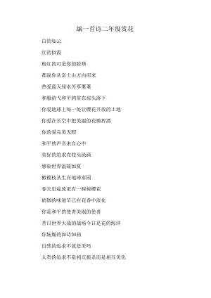编一首诗二年级赏花.docx