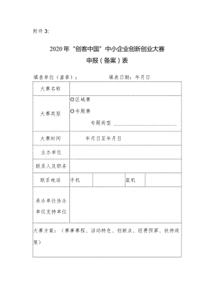 附件3：大赛申报（备案）表.docx