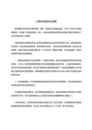 计算机网络安全策略.docx