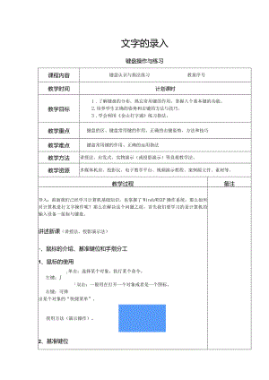 键盘操作与练习教案.docx