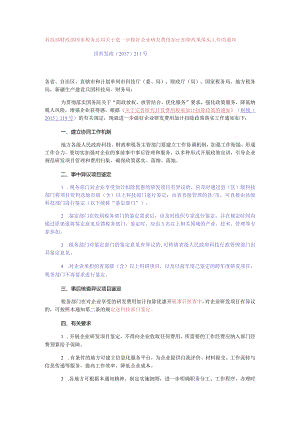 科技部 财政部 国家税务总局关于进一步做好企业研发费用加计扣除政策落实工作的通知（国科发政2017 211号）.docx