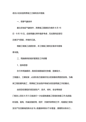 老旧小区改造雨季施工方案和技术措施.docx