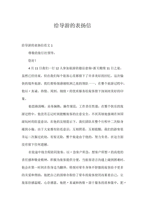 给导游的表扬信.docx
