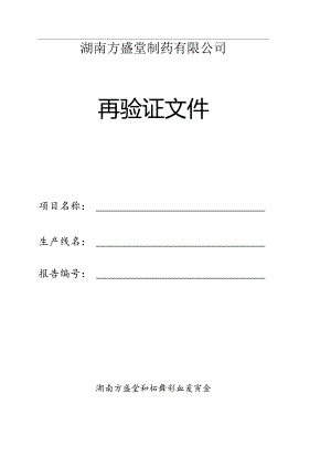 空气净化系统再验证方案及再验证报告..docx