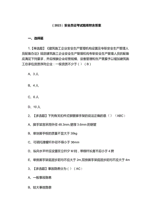（2023）安全员证考试题库附含答案.docx