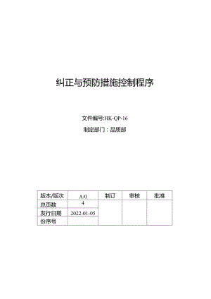 纠正与预防措施控制程序.docx