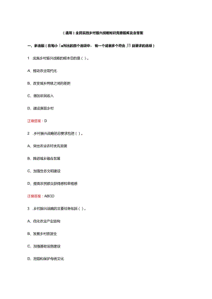 （通用）全民实践乡村振兴战略知识竞赛题库及含答案.docx