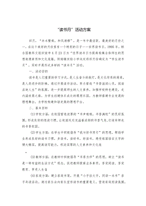读书月活动方案.docx