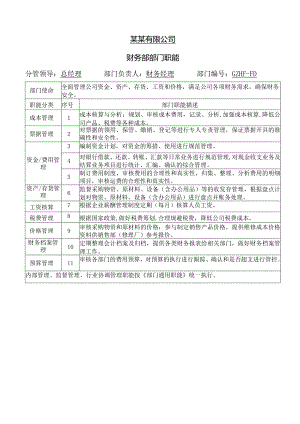 财务部部门职能-案例.docx