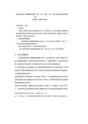 西安医学院第一附属医院教学模型（妇科、儿科、五官科、内科、护理）采购项目竞争性磋商公告.docx