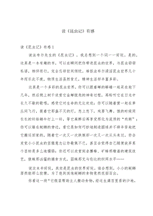 读《昆虫记》有感.docx