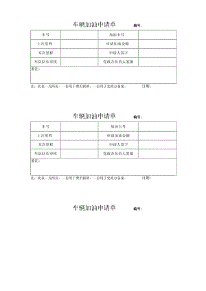 车辆加油审批单.docx