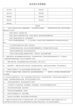 验房报告表格模板.docx