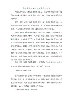 高校班费财务管理制度有效管理.docx