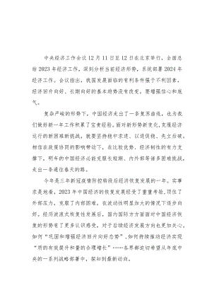（10篇）2023学习贯彻领会中央经济工作会议精神心得体会（2023年12月11日至12日召开）.docx