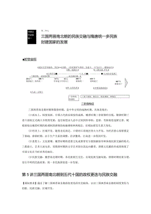 第2单元 三国两晋南北朝的民族交融与隋唐统一多民族封建国家的发展 第5讲 三国两晋南北朝到五代十国的政权更迭与民族交融（含答案）.docx