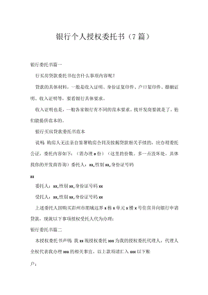 银行个人授权委托书（7篇）.docx