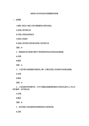 （2023）大学生宪法知识竞赛题库及答案.docx