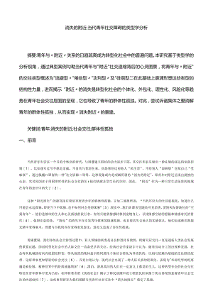 消失的附近：当代青年社交障碍的类型学分析.docx