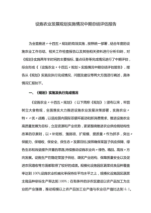 设施农业发展规划实施情况中期总结评估报告.docx