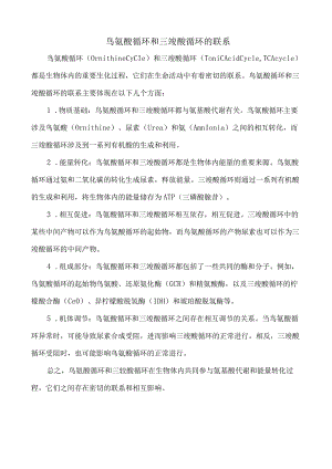 鸟氨酸循环和三羧酸循环的联系.docx