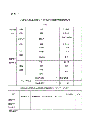 物业服务和车辆停放保管服务收费备案.docx