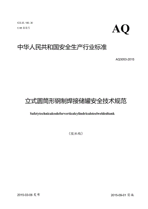 立式圆筒形钢制焊接储罐安全技术规程.docx
