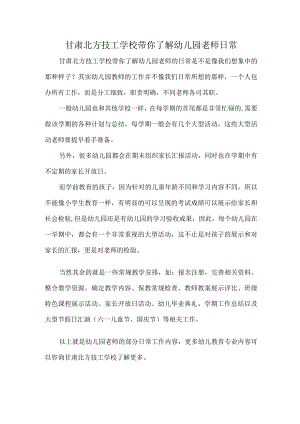甘肃北方技工学校带你了解幼儿园老师日常.docx