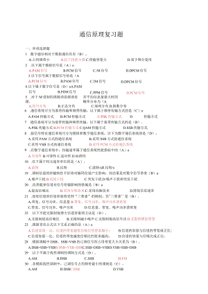 通信原理复习题题库.docx