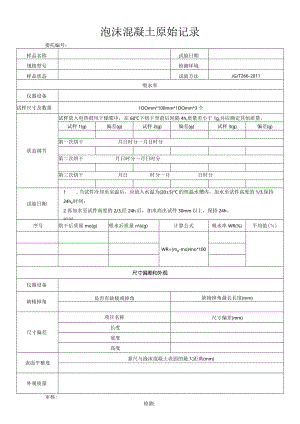 泡沫混凝土吸水率、尺寸偏差.docx