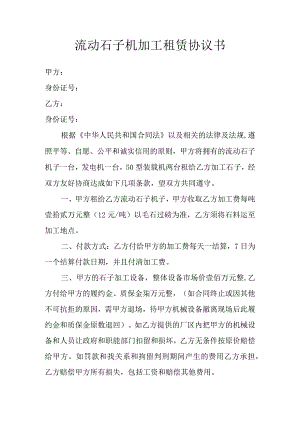 流动石子机加工租赁协议书.docx
