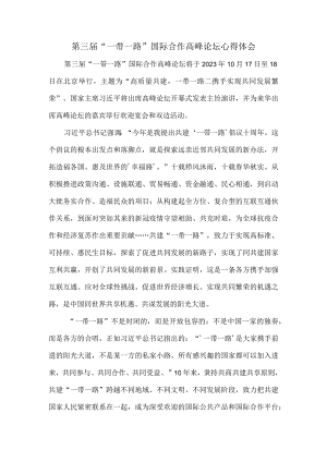 第三届“一带一路”国际合作高峰论坛心得体会二.docx