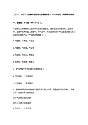 （2023）小学《义务教育道德与法治课程标准(2022年版)》试卷附含答案.docx