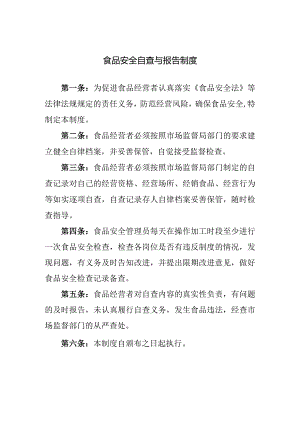 食品安全自查与报告制度.docx