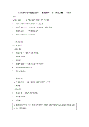 项目化设计（“家国情怀”与“新旧文化”）训练.docx