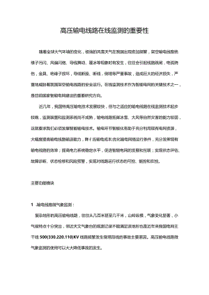 高压输电线路在线监测的重要性.docx
