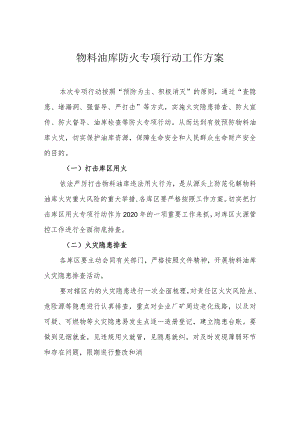物料油库防火专项行动工作方案.docx